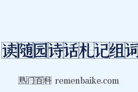 读随园诗话札记组词是什么意思的图片